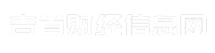 吉首财经信息网
